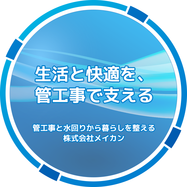 生活と快適を、管工事で支える 管工事と水回りから暮らしを整える 株式会社メイカン